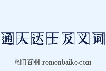 通人达士反义词是什么意思的图片